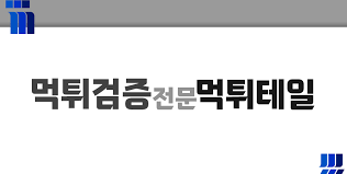 먹튀검증